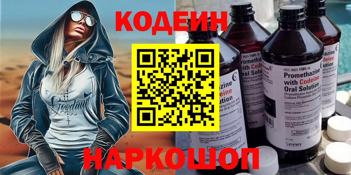 Codein напиток Lean (лин)  Вход с VPN  Кольчугино 